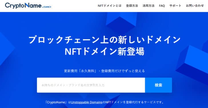 Homepage of CryptoName by GMO, offering search of blockchain based domains